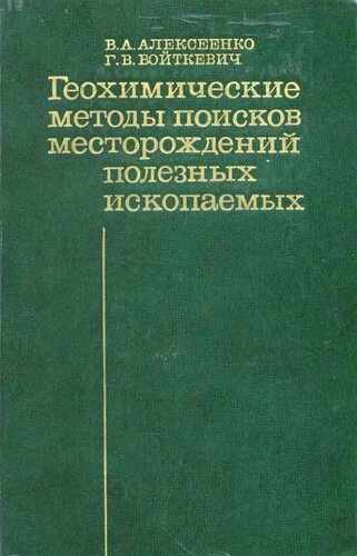 Геохимические методы поисков месторождений полезных ископаемых