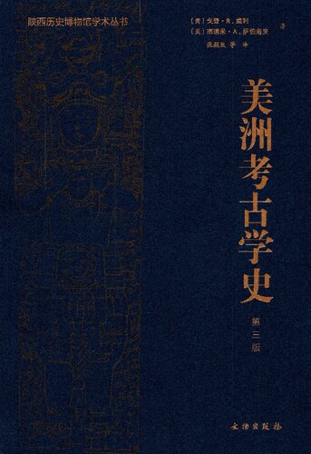 美洲考古学史（第三版）