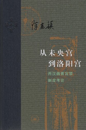 从未央宫到洛阳宫: 两汉魏晋宫禁制度考论