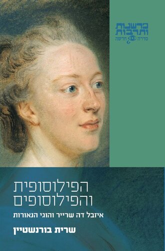 הפילוסופית והפילוסופים: איזבל דה שרייר והוגי הנאורות