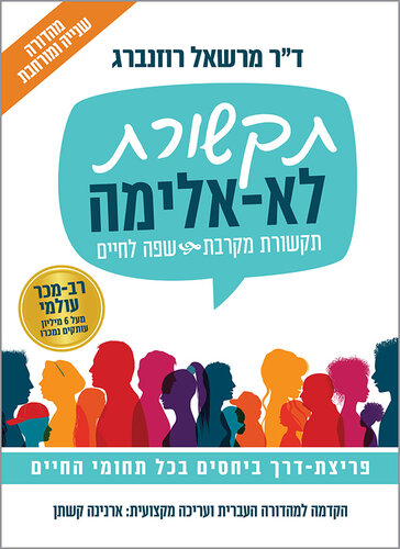 תקשורת לא אלימה