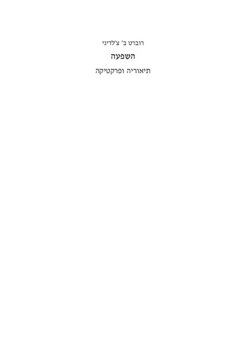 השפעה: תיאוריה ופרקטיקה