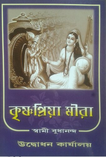 কৃষ্ণপ্রিয়া মীরা
