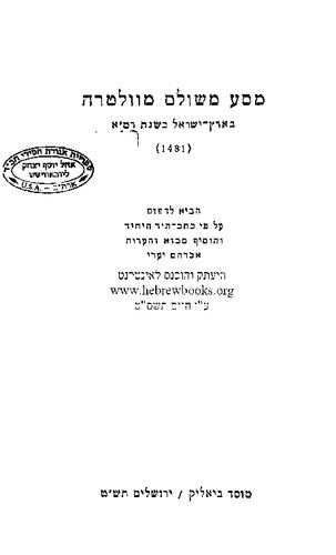 מסע משולם מוולטרה בארץ ישראל בשנת רמ"א (1481)