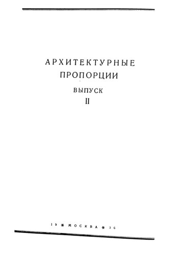 Пропорции в Античности и в Средние века