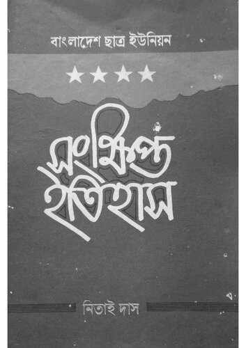 ছাত্র ইউনিয়নের সংক্ষিপ্ত ইতিহাস
