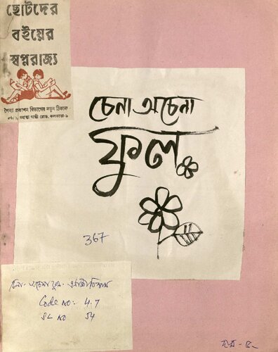 চেনা অচেনা ফুল
