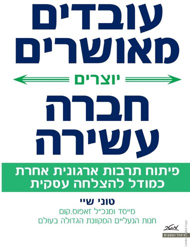 עובדים מאושרים יוצרים חברה עשירה: פיתוח תרבות ארגונית אחרת כמודל להצלחה עסקית