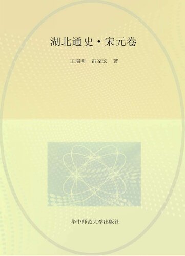 湖北通史(宋元卷)