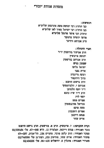 שמע ישראל זכור