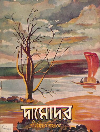 দামোদর