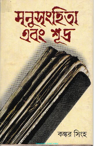 মনুসংহিতা এবং শুদ্র