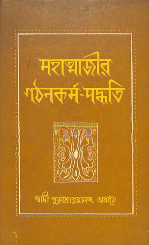 মহাত্মাজীর গঠনকর্মপদ্ধতি