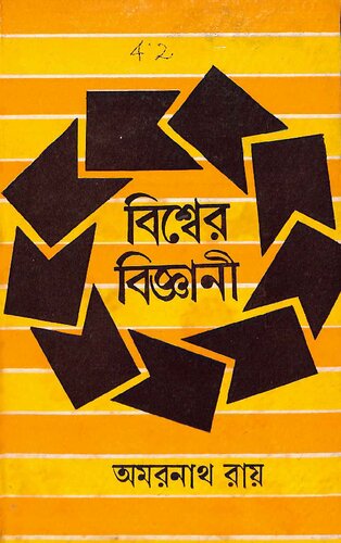 বিশ্বের বিজ্ঞান