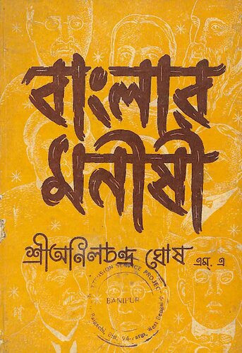 বাংলার মনীষী