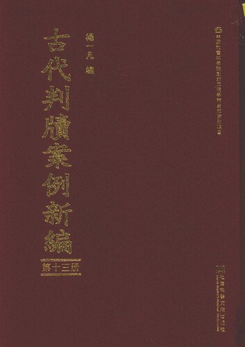 古代判牍案例新编（全20册）