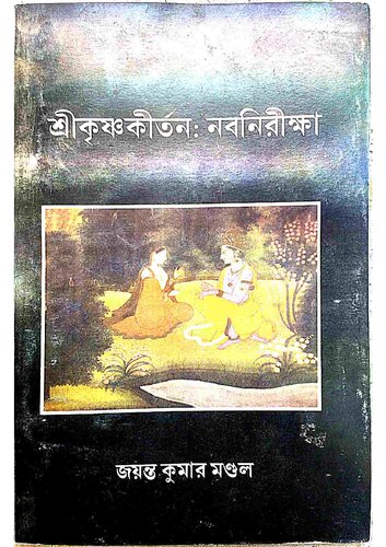 শ্রীকৃষ্ণকীর্তন_নবনিরীক্ষা
