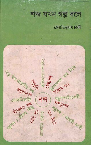 শব্দ যখন গল্প বলে