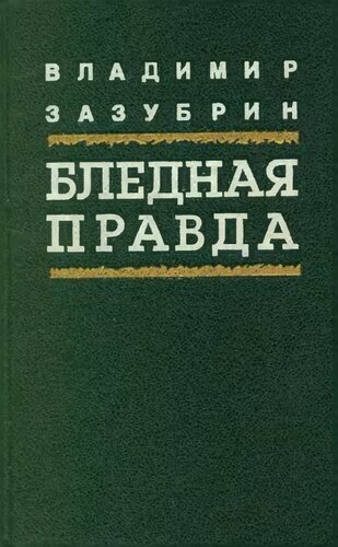 Бледная правда: Художественная проза, публицистика