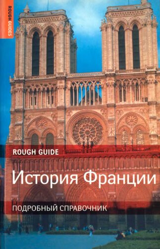 История Франции
