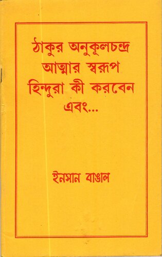 ঠাকুর অনুকূলচন্দ্র- আত্মার স্বরূপ