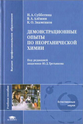 Демонстрационные опыты по неорганической химии