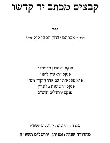קבצים מכתב יד קדשו