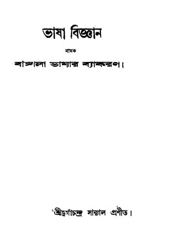 ভাষা বিজ্ঞান নামক বাঙ্গালা ভাষার ব্যাকরণ