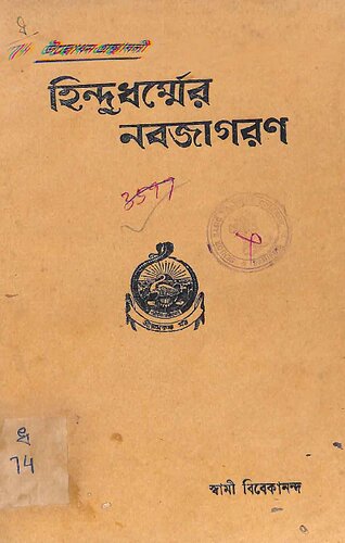 হিন্দুধর্মের নবজাগরণ