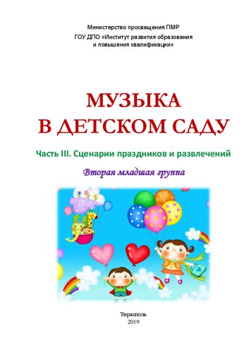 Музыка в детском саду. Вторая младшая группа