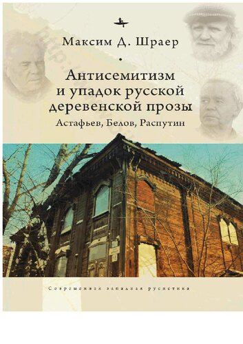 Антисемитизм и упадок русской деревенской прозы. Астафьев, Белов, Распутин
