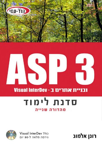 ASP 3 סדנת לימוד ובניית אתרים ב Visual InterDev