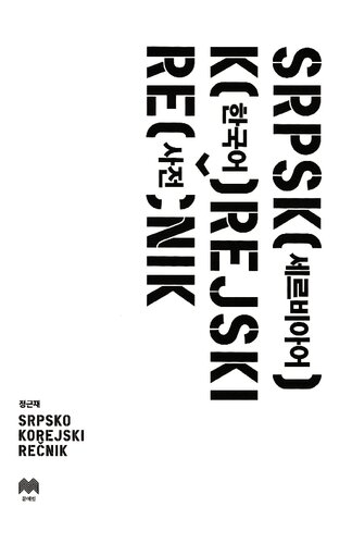 세르비아어-한국어 사전 (Srpsko Korejski Rečnik)