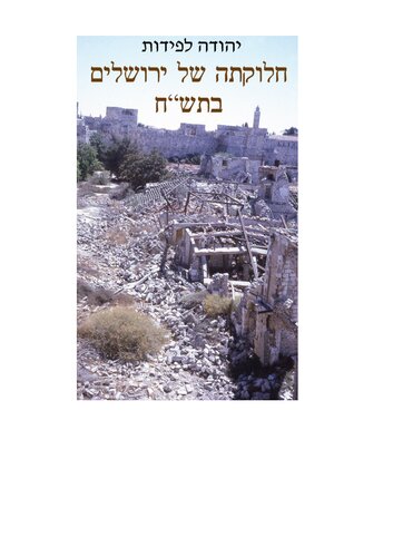 חלוקתה של ירושלים בתש״ח
