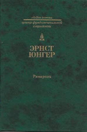 Ривароль