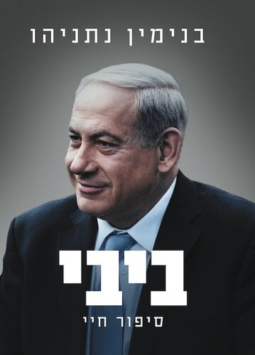 ביבי: סיפור חיי