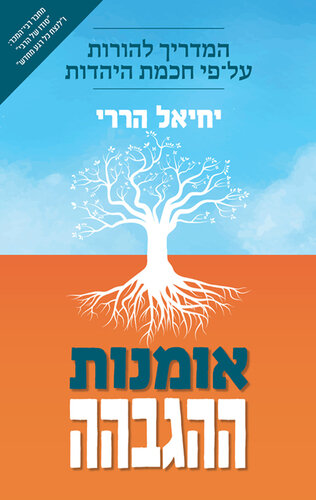 אומנות ההגבהה: המדריך להורות על פי חכמת היהדות