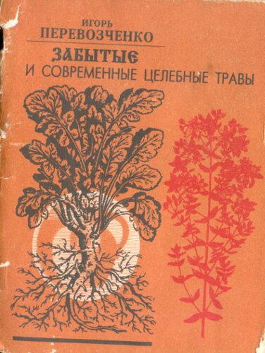 Забытые и современные целебные травы