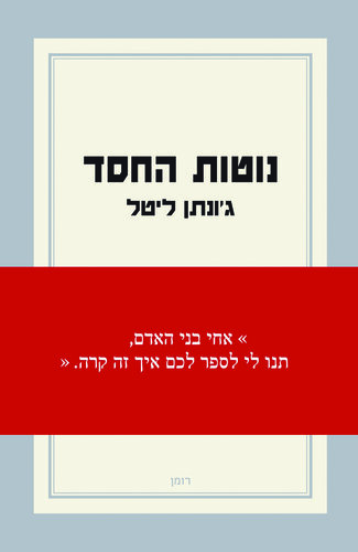 נוטות החסד