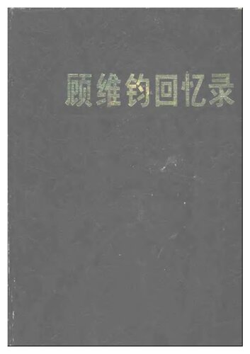 顾维钧回忆录