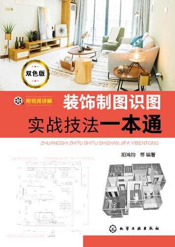 装饰制图识图实战技法一本通: 双色版