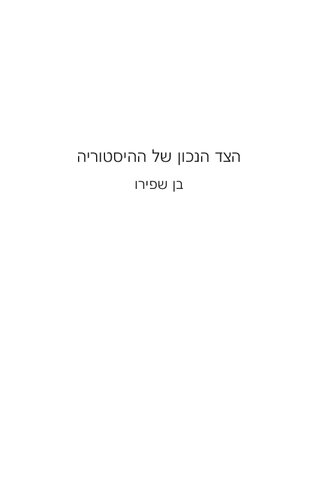 הצד הנכון של ההיסטוריה