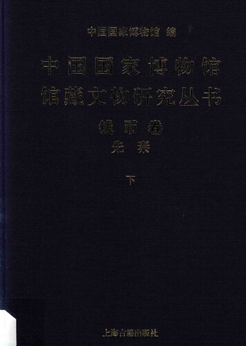 中国国家博物馆馆藏文物研究丛书·钱币卷 先秦（下）
