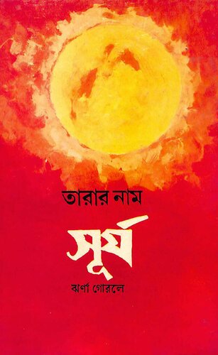 তারার নাম সূর্য