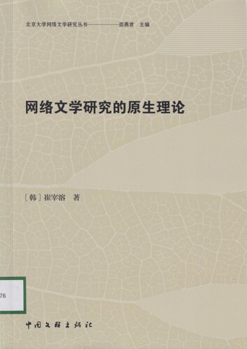 网络文学研究的原生理论
