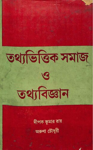 তথ্য ভিত্তিক সমাজ ও তথ্য বিজ্ঞান