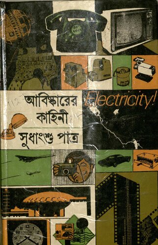 আবিষ্কারের কাহিনী