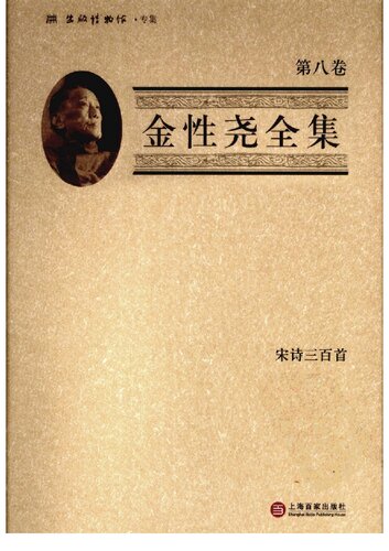 金性尧全集（第八卷）