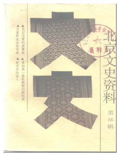 北京文史资料56