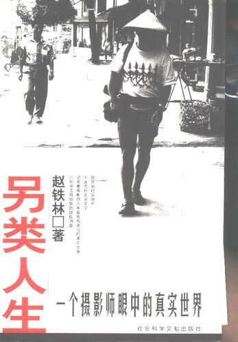 另类人生: 一个摄影师眼中的真实世界